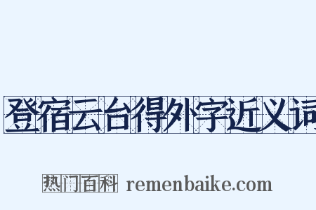 登宿云台得外字近义词是什么意思的图片